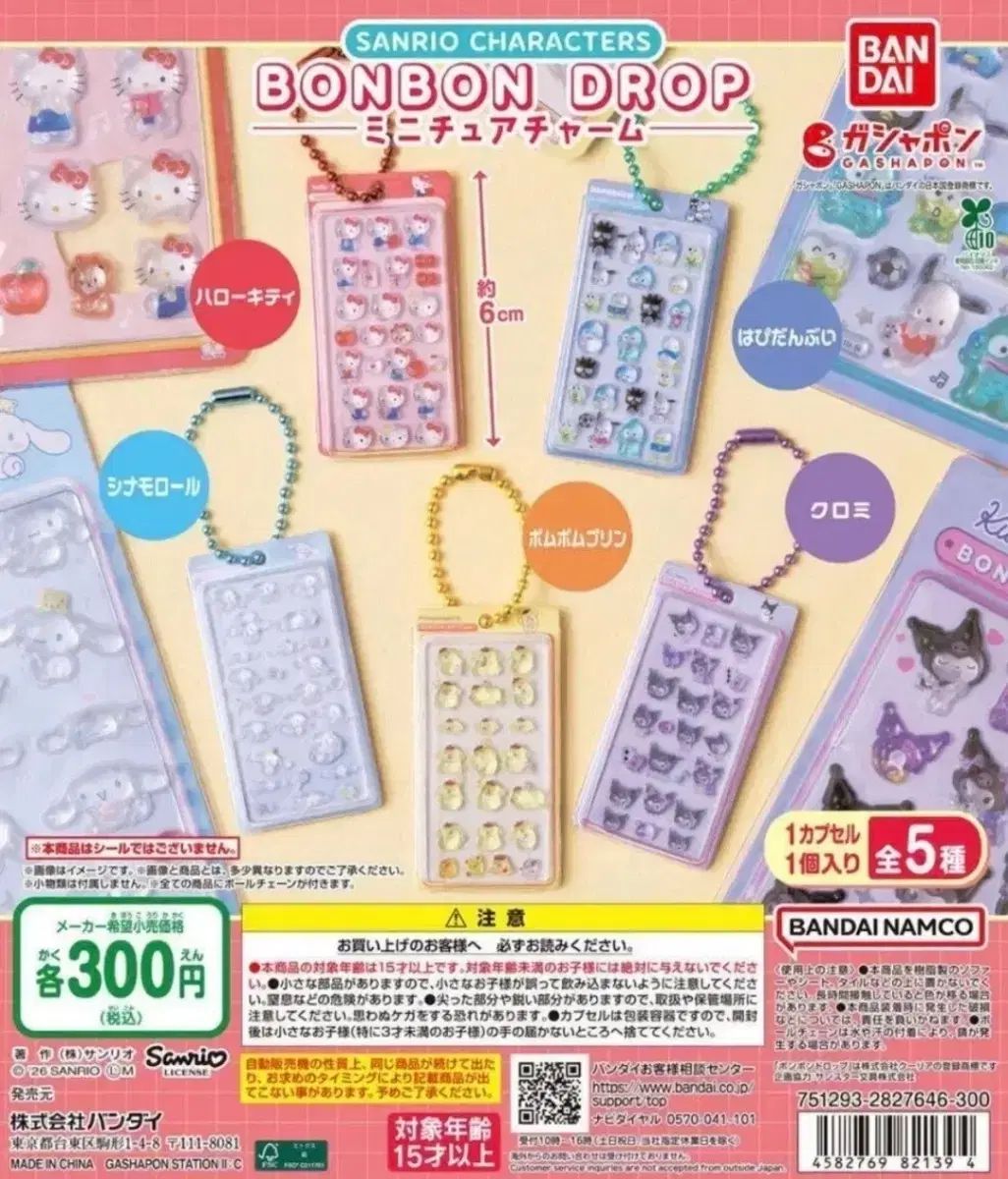 バンダイ サンリオ ボンボン ドロップ ミニ チャーム キーホルダー ガチャ フルセット ボンボンスティッカー キーホルダー 5種