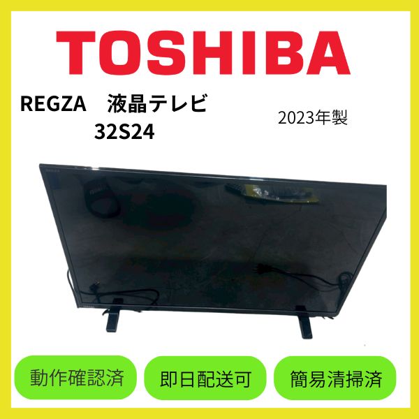 ☆大阪府配送無料☆【TOSHIBA】液晶テレビ　32型　REGZA　32S24　2023年製