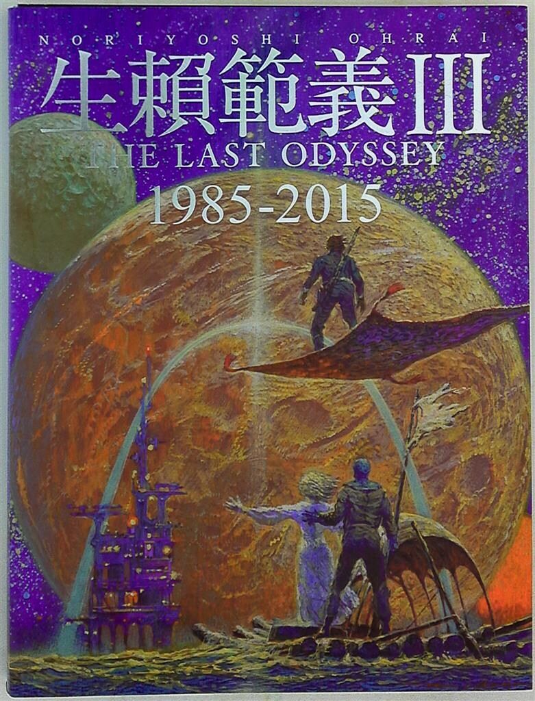 ヴィッセン出版 生頼範義(生賴範義) Ⅲ THE LAST ODYSSEY