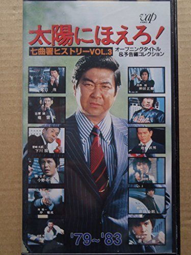 太陽にほえろ！七曲署ヒストリー DVD 3枚組 太陽にほえろ!誕生35周年