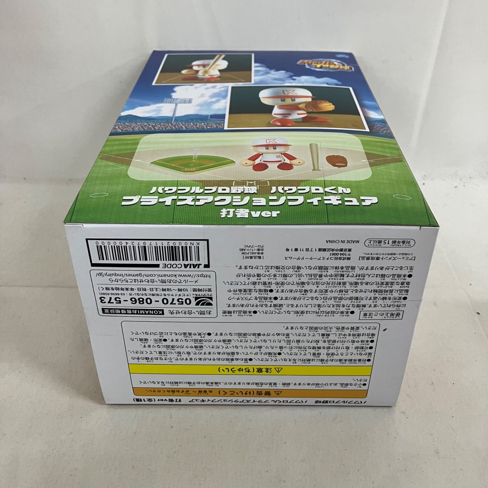 未開封 パワフルプロ野球 パワプロくん プライズアクション 打者