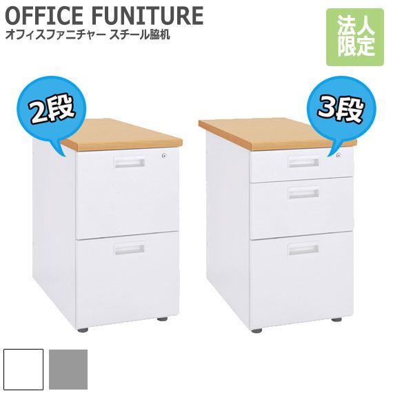 OFFICE FUNITURE オフィスファニチャー スチール脇机