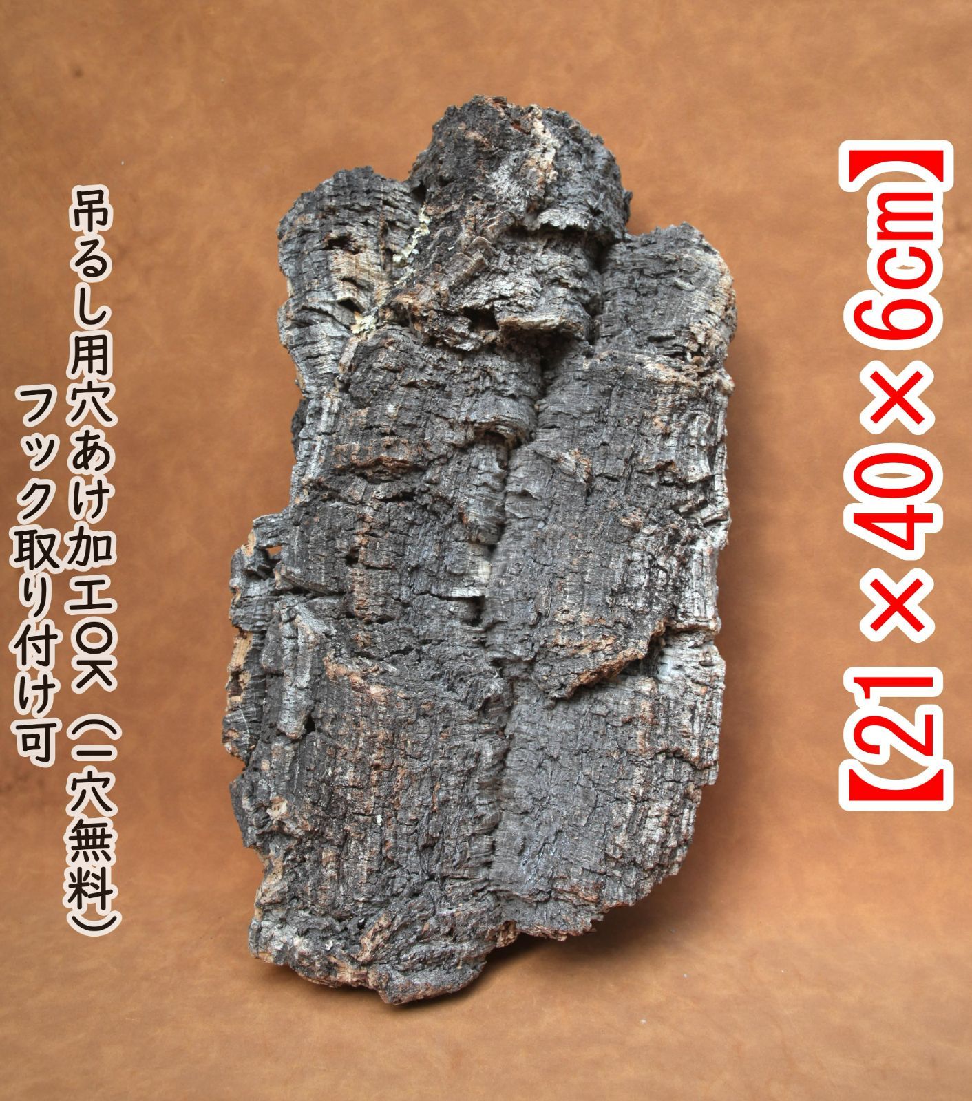 Y259 高品質　ポルトガル産 厚め コルク樹皮 コルク板　バージンコルク チランジア　ビカクシダ　着生ラン　両生類　爬虫類　　コウモリラン　板付　エアープランツ 鳥用おもちゃ 植物用　水槽用　壁飾り　天然素材　DIY　大人気
