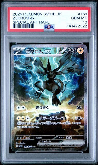 PSA10】ゼクロムex(SAR)〈169/086〉[SV11B] - メルカリ