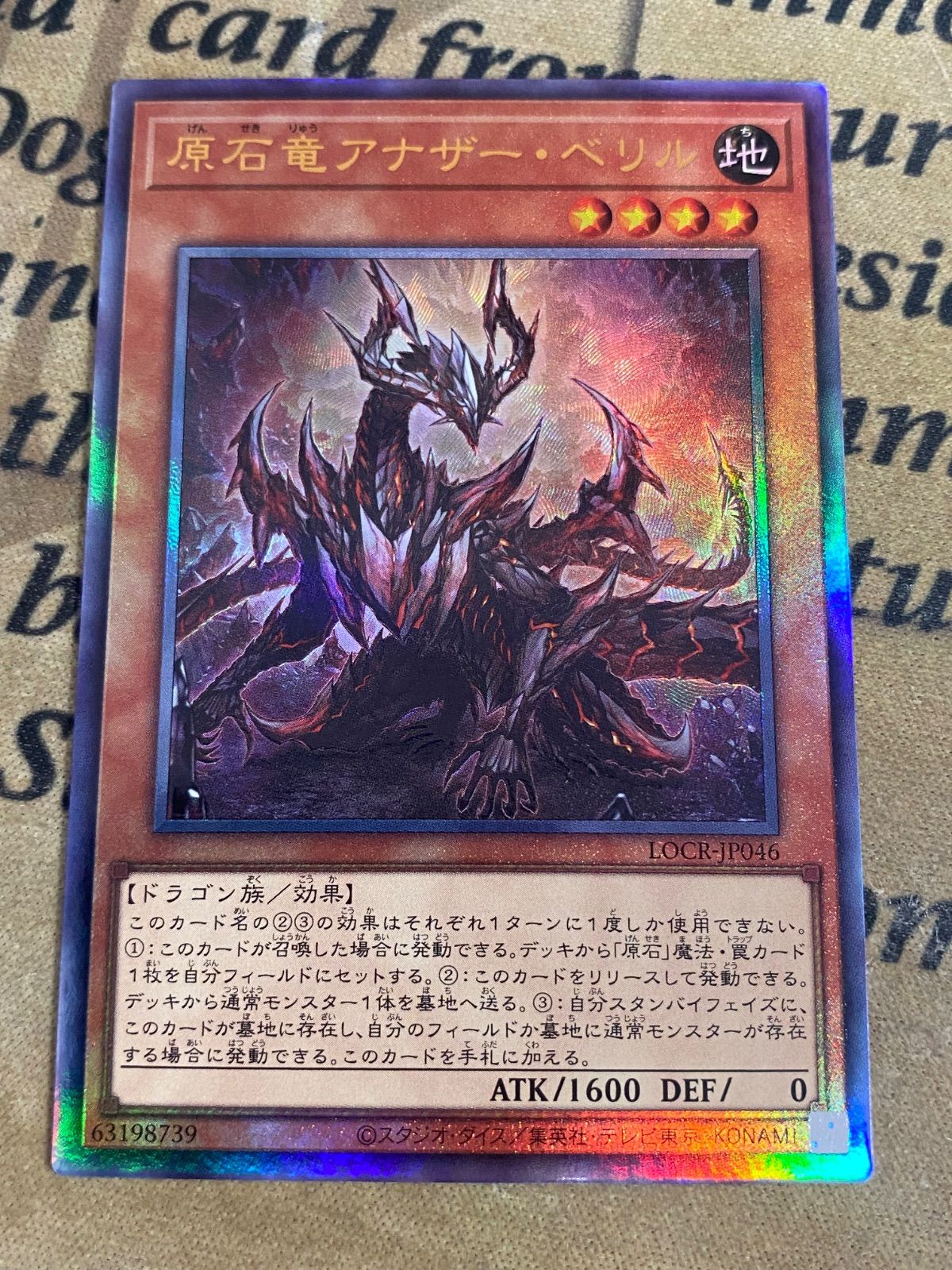 原石竜アナザーベリル レリーフ アルティメット【遊戯王 本格構築 YPS