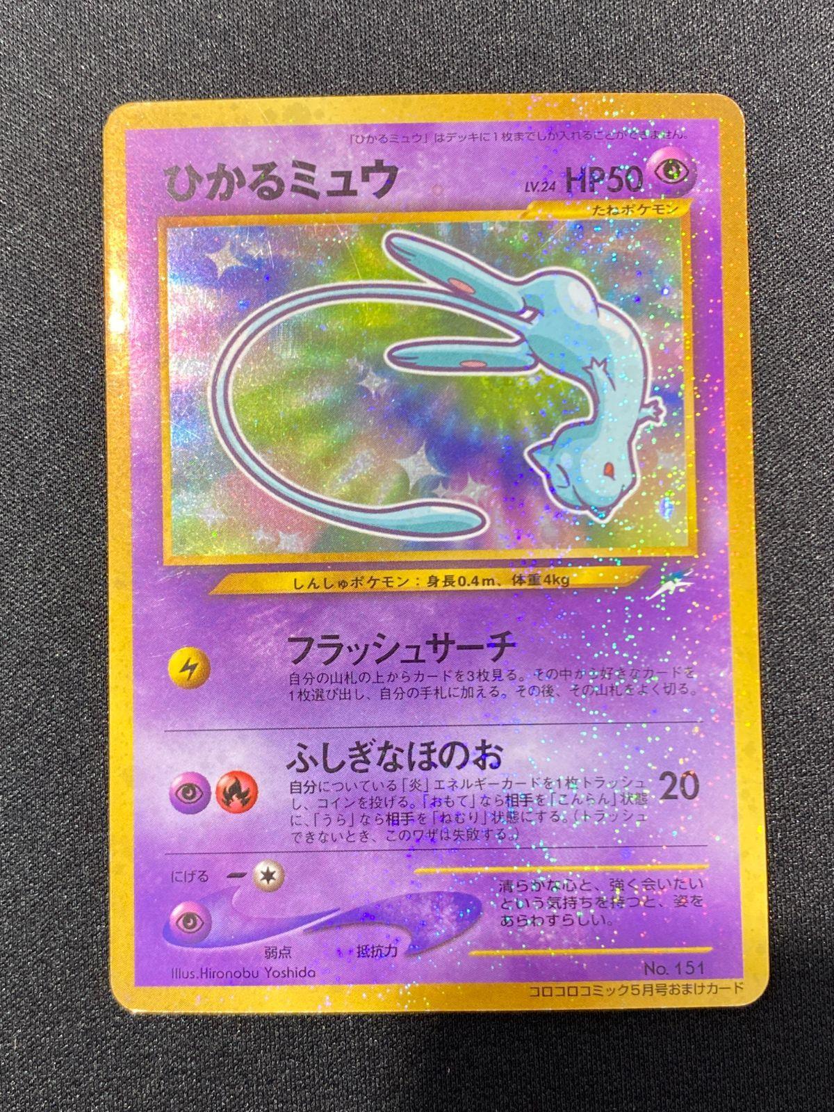[七重浜店56-1-260514] 中古品 旧裏 ひかるミュウ No.151 コロコロコミック2001年5月号付録