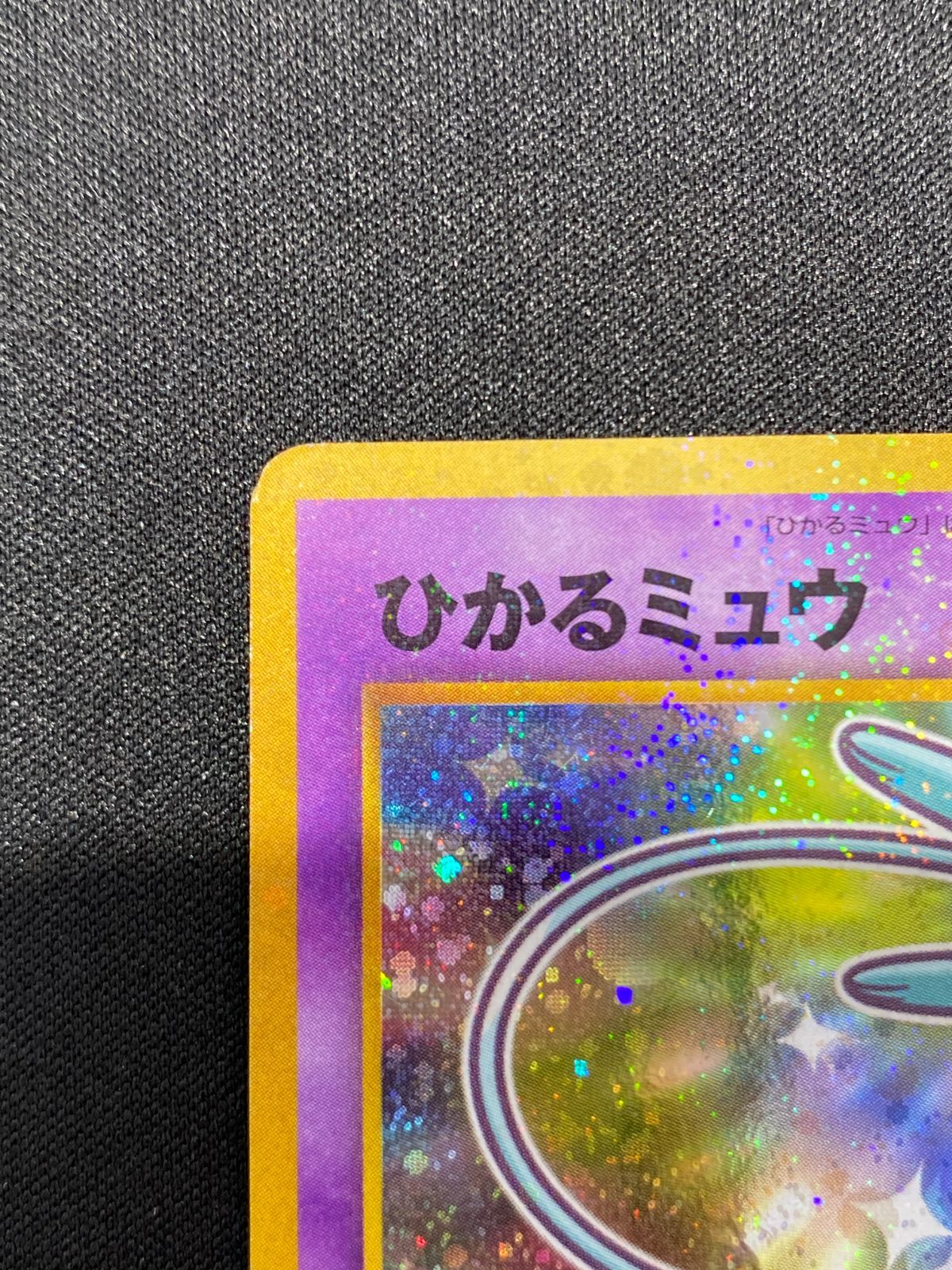 ひかるミュウ 旧裏 @｜トレファクONLINE ポケモンカード Lv.24 No.151 