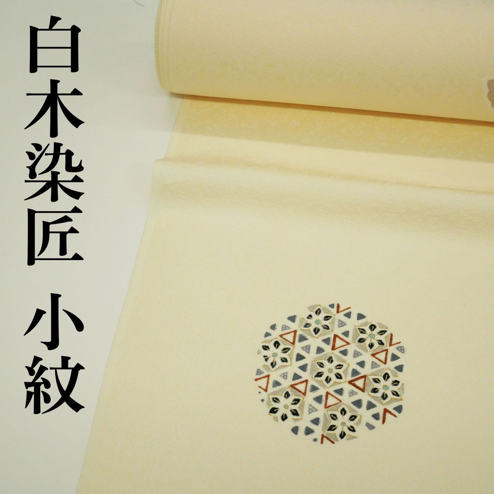 【新品・未仕立て】｜名門 白木染匠 謹製 ｜京友禅｜小紋｜正絹｜反物｜飛び柄｜有職丸紋｜クリーム色｜伝統的工芸品