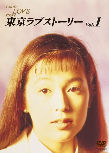 【中古】 東京ラブストーリー (4巻セット) [レンタル落ち] [DVD]