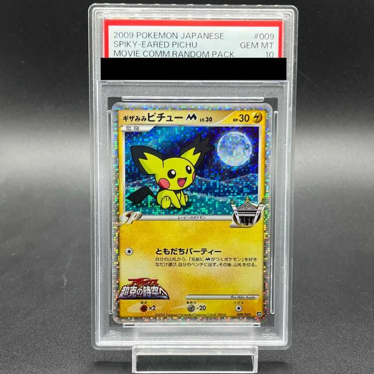 ギザみみピチューM [M 009/022] [M 011/022]連番psa10 PSA10】ギザみみピチューM 009/022 1枚 - メルカリ