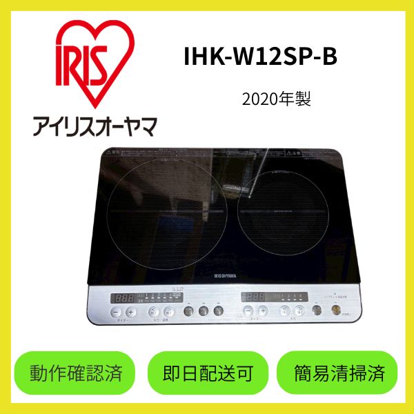 アイリスオーヤマ】IH 二口コンロ IHK-W12SP-B 2020年製 - メルカリ