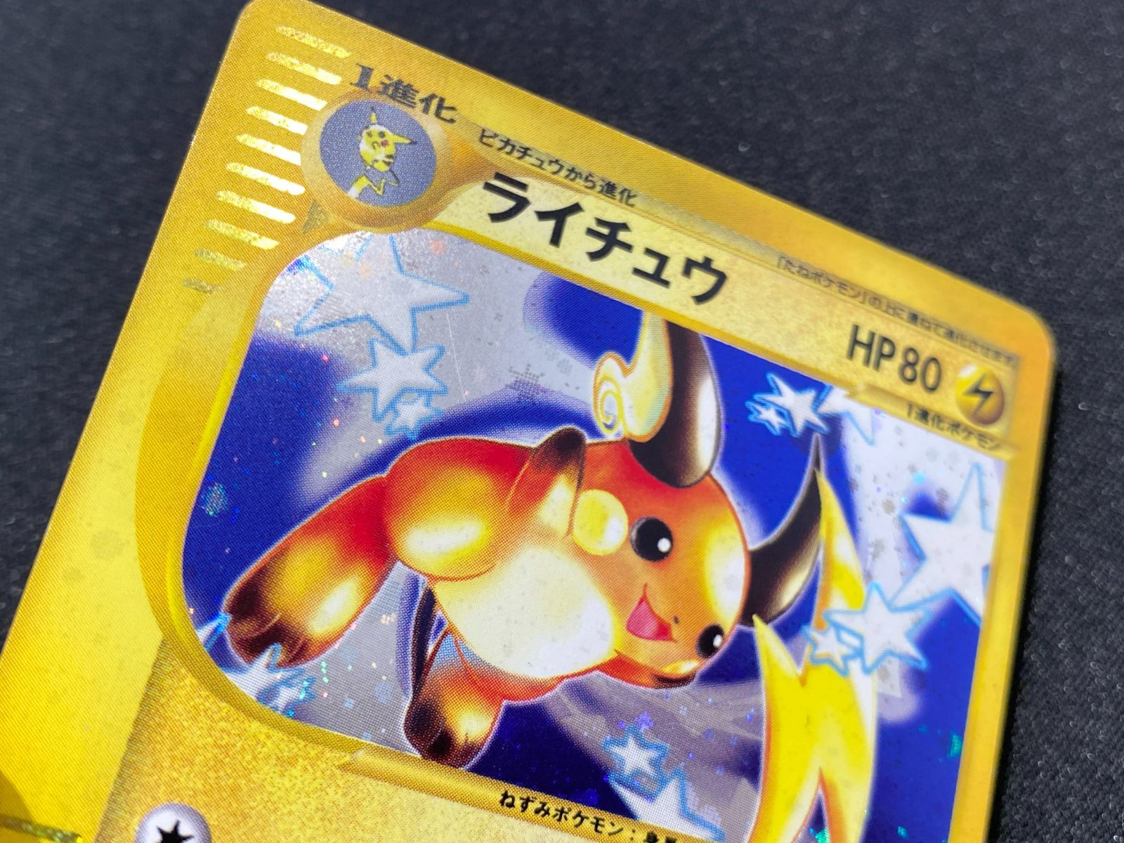 七重浜店56-2-260514] 中古品 eカード ライチュウ 113/128☆ ポケモン