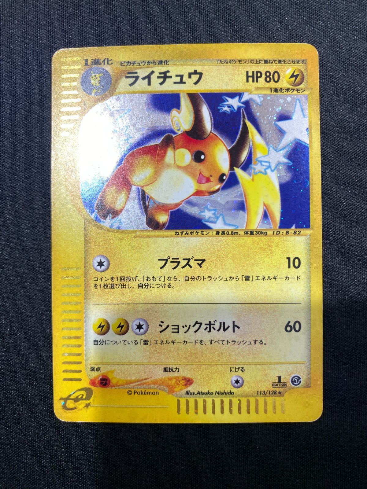 七重浜店56-2-260514] 中古品 eカード ライチュウ 113/128☆ ポケモン