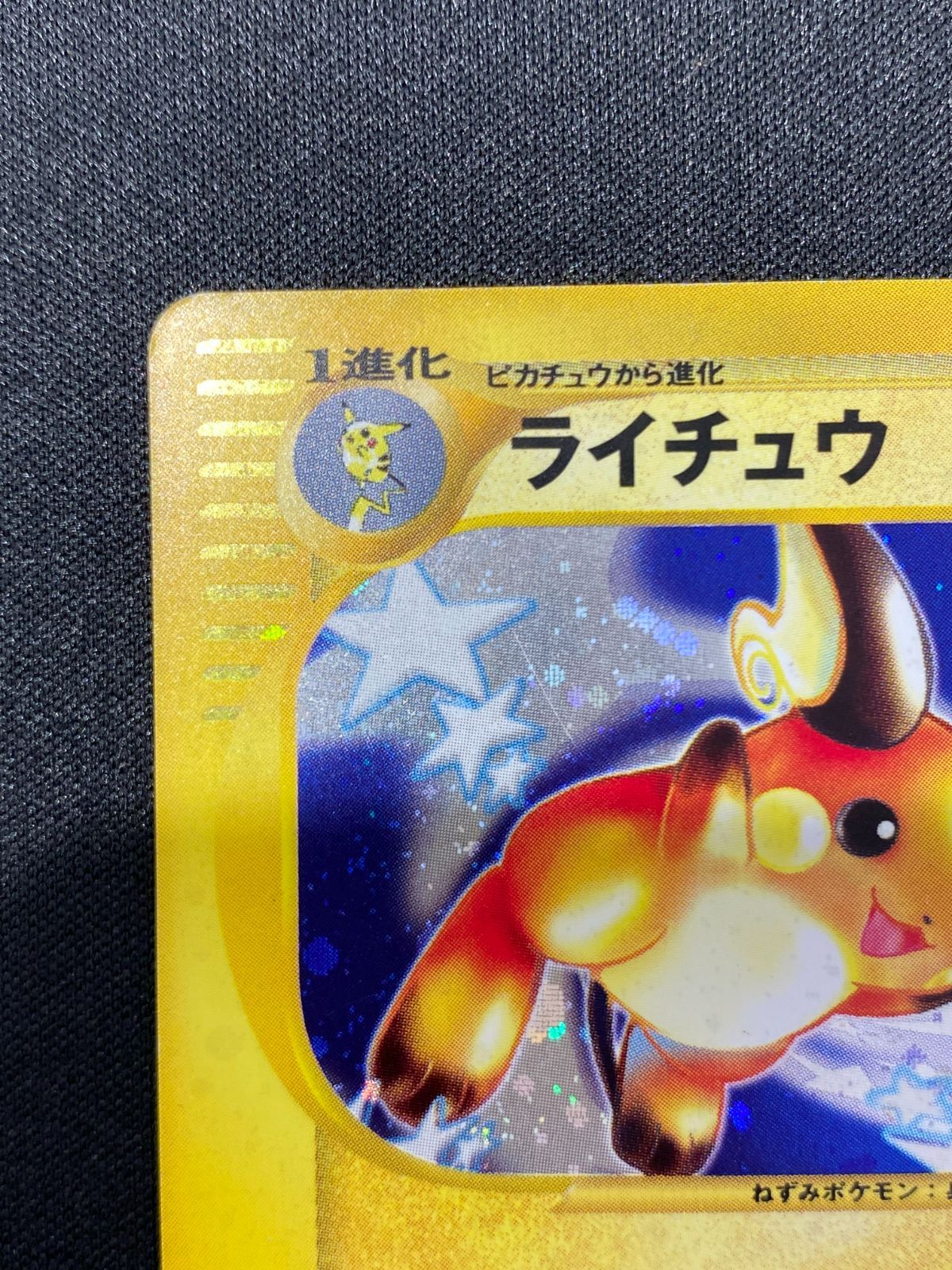七重浜店56-2-260514] 中古品 eカード ライチュウ 113/128☆ ポケモン