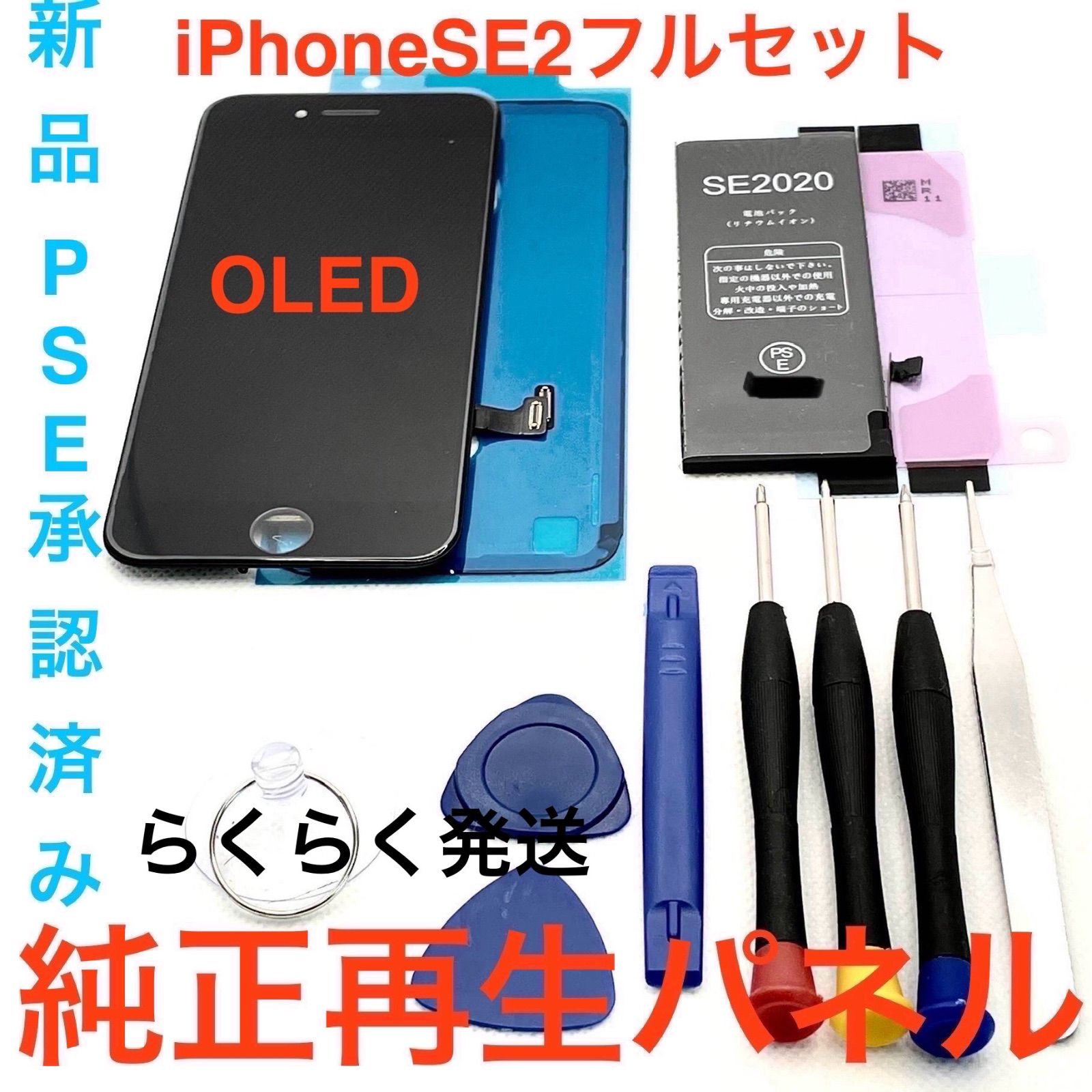 iPhoneSE2 純正再生パネル フルセット