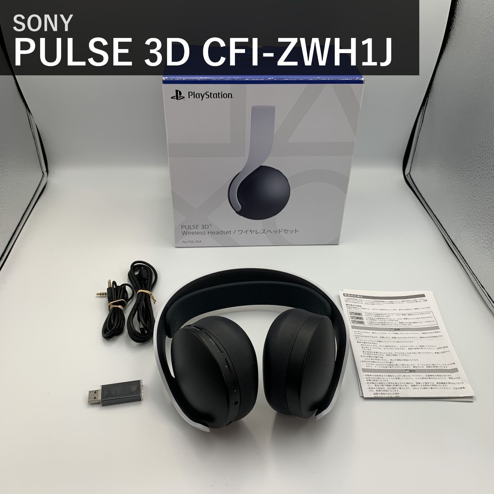 PlayStation5 PULSE 3D ワイヤレスヘッドセット プレイステーション5 
