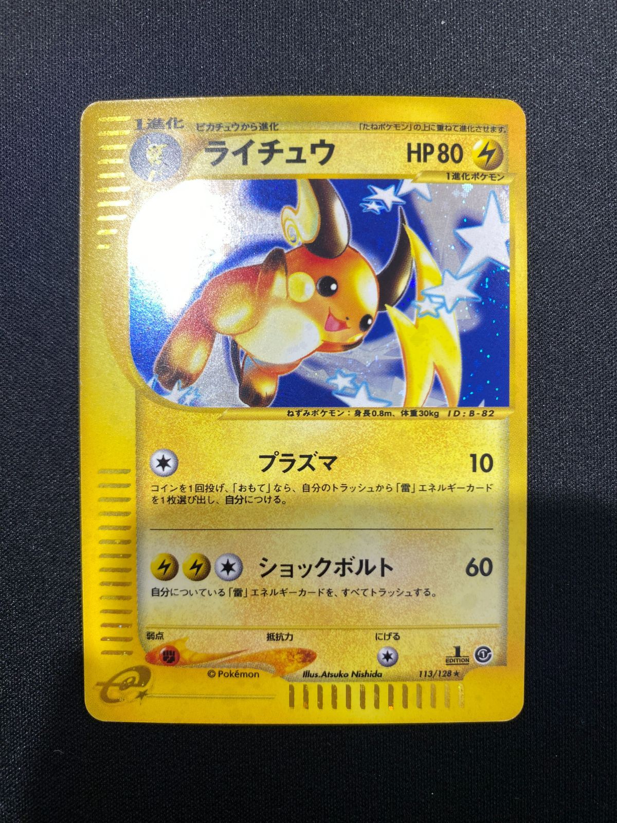 七重浜店56-1-080516] 中古品 eカード ライチュウ 113/128☆ ポケモン