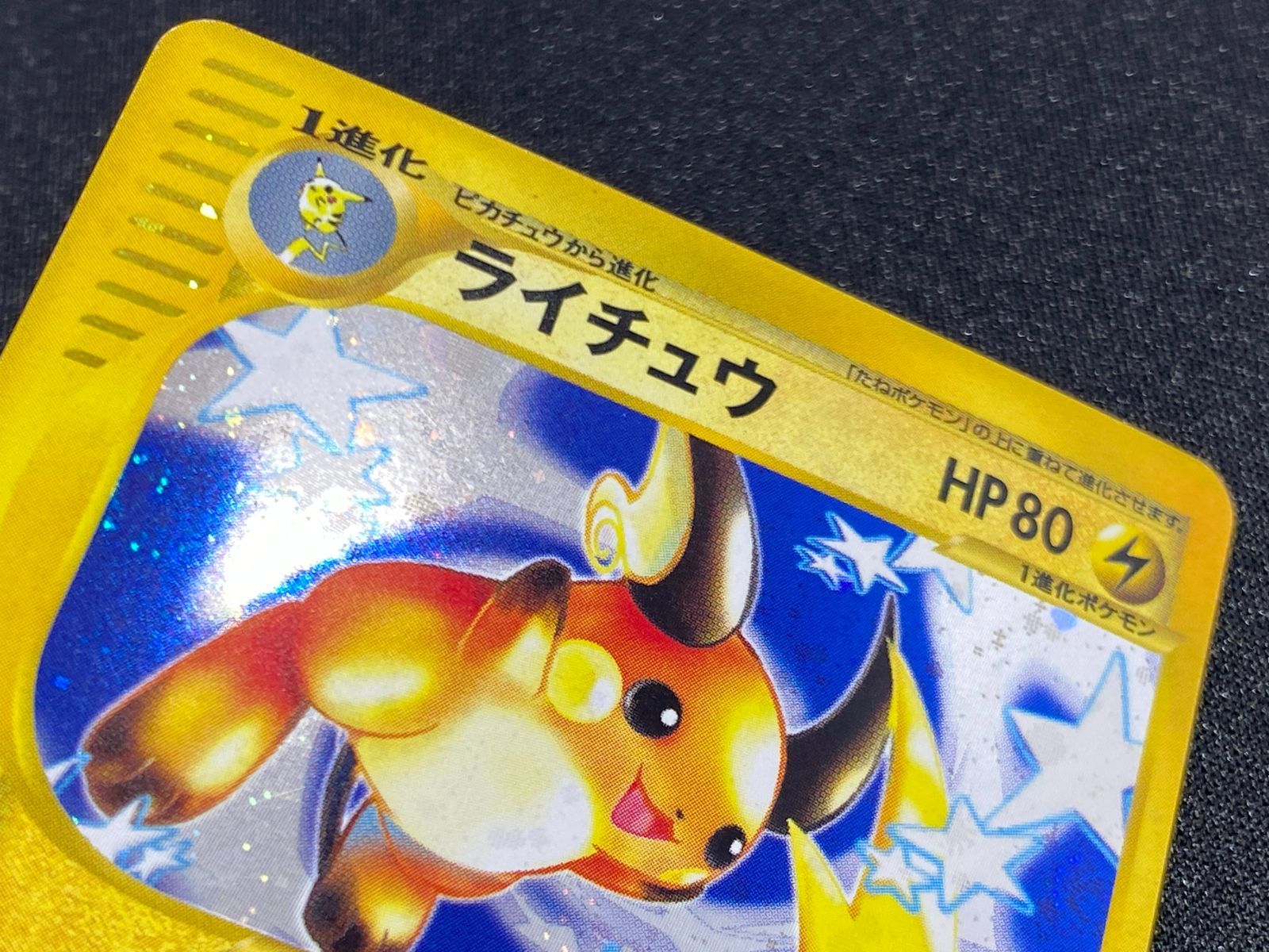 七重浜店56-1-080516] 中古品 eカード ライチュウ 113/128☆ ポケモン