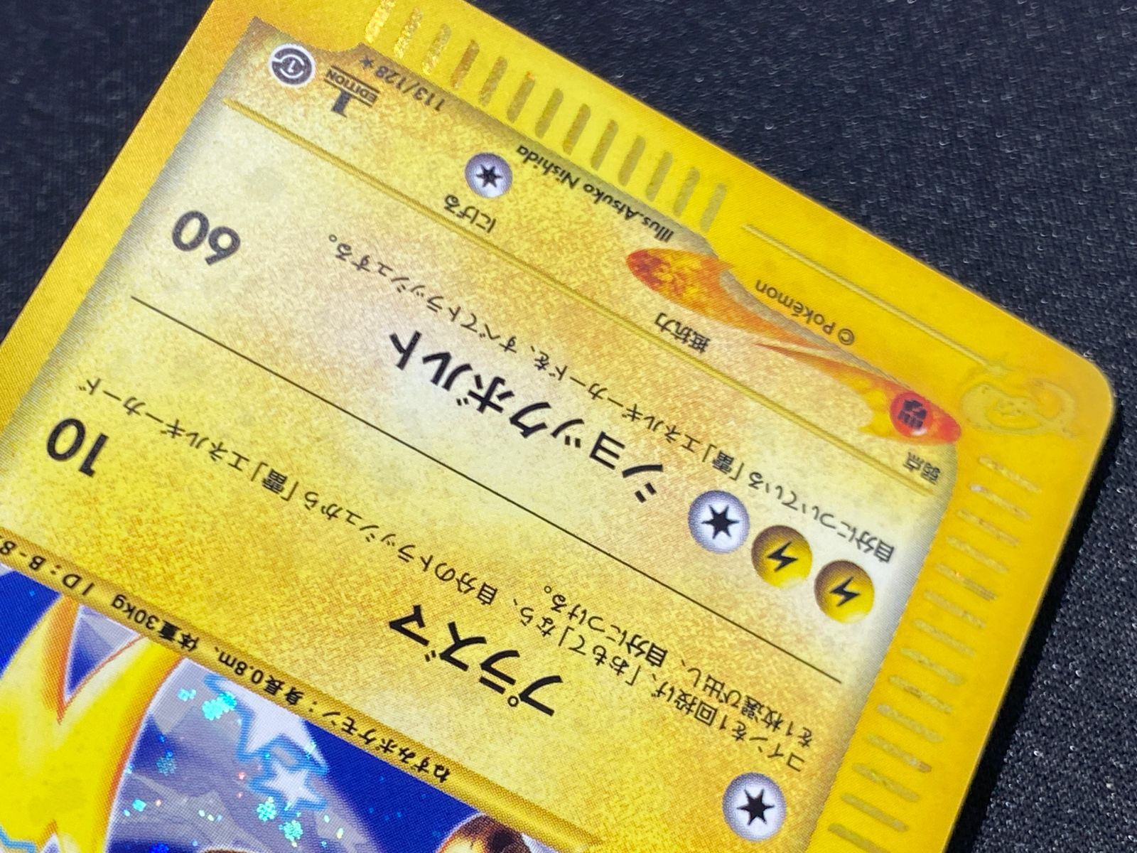 七重浜店56-1-080516] 中古品 eカード ライチュウ 113/128☆ ポケモン