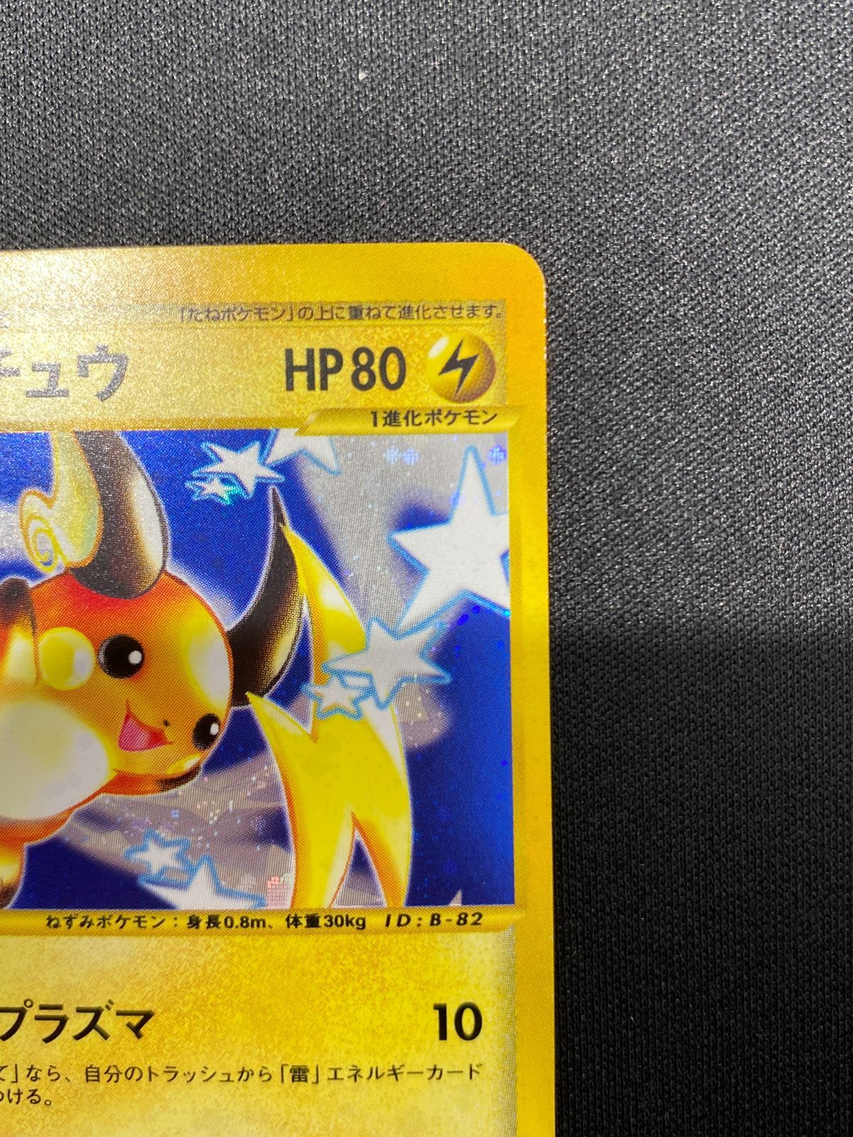 七重浜店56-1-080516] 中古品 eカード ライチュウ 113/128☆ ポケモン