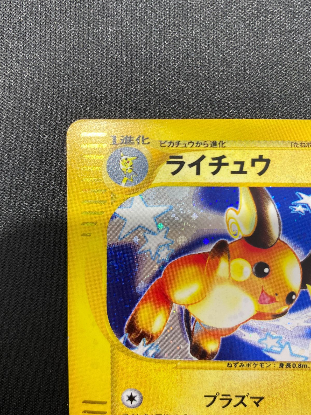 七重浜店56-1-080516] 中古品 eカード ライチュウ 113/128☆ ポケモン