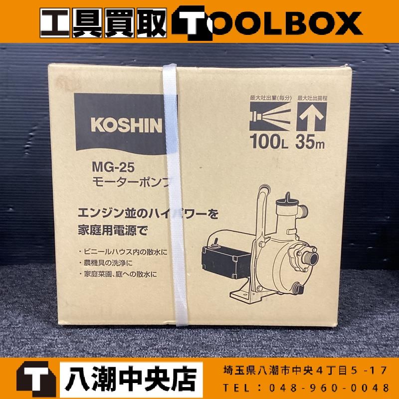 【未使用　未開封】KOSHIN/工進 MG-25 モーターポンプ 【202】