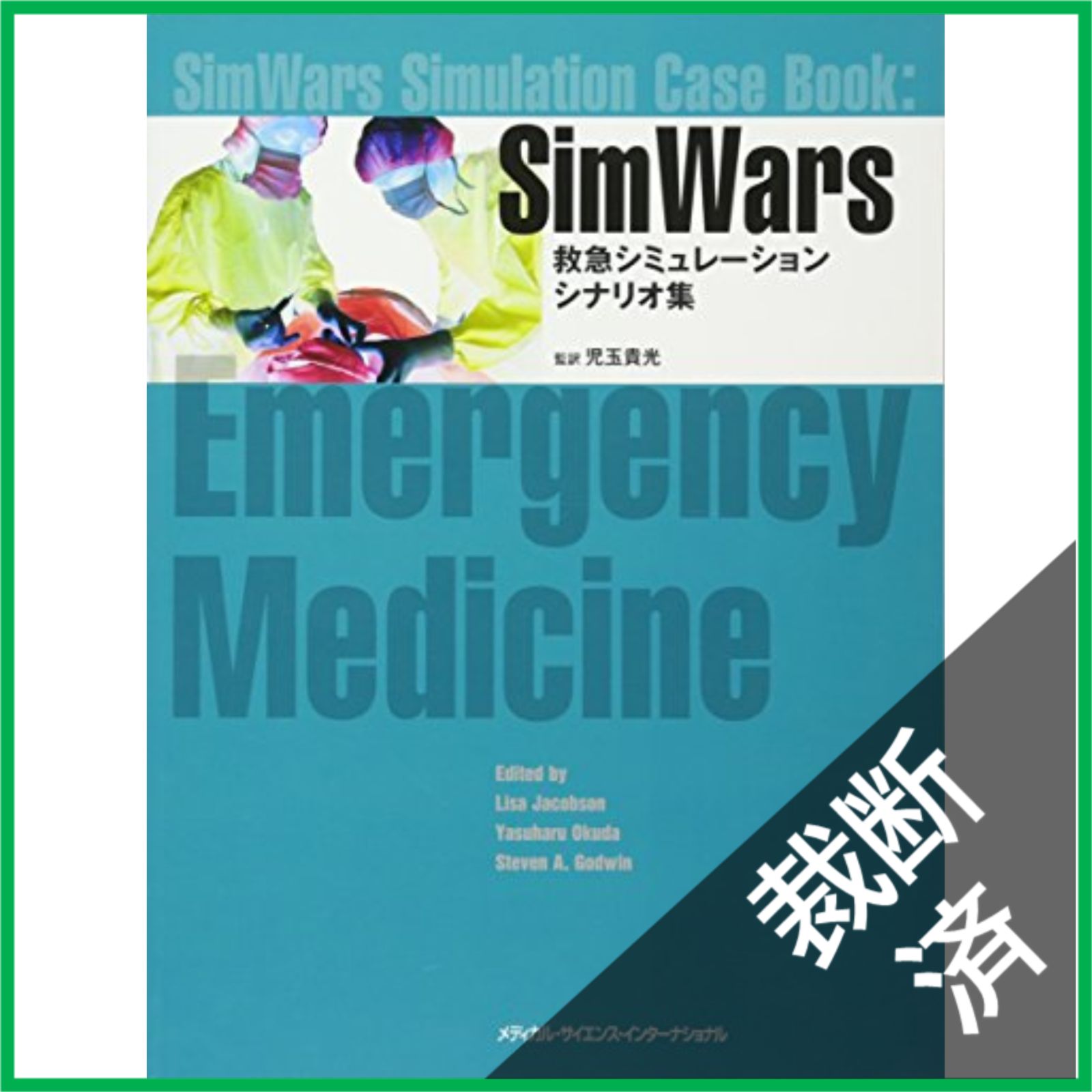 【裁断済】 SimWars 救急シミュレーションシナリオ集