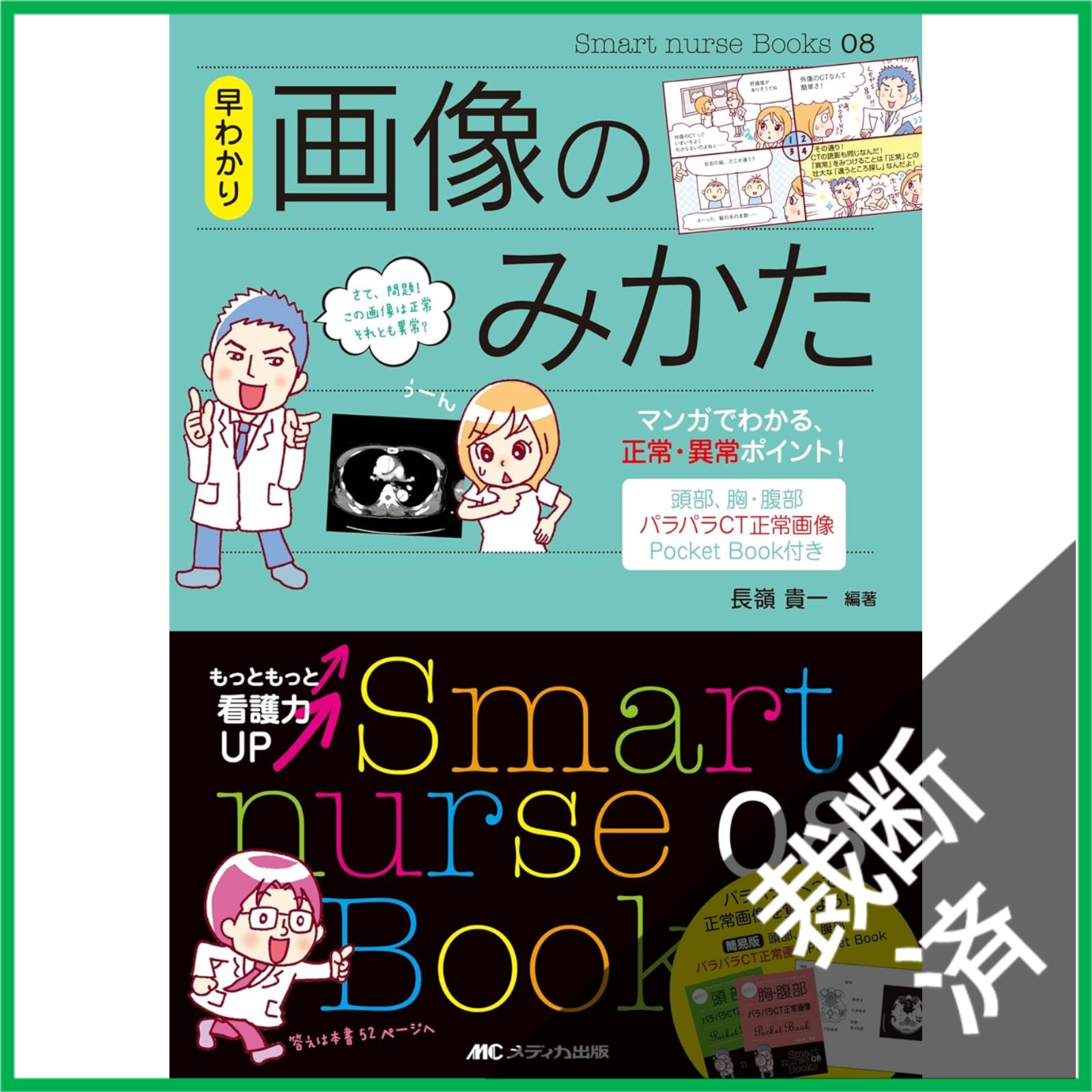 裁断済】 早わかり画像のみかた (Smart nurse Books 8) - メルカリ