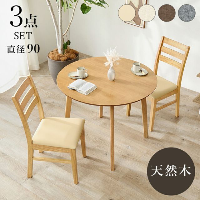 Wood Dining ダイニング３点セット 90cm