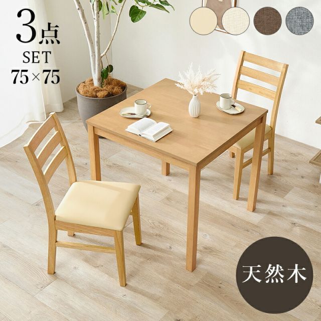 Wood Dining ダイニング３点セット 75×75cm