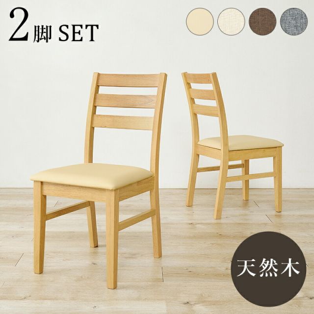 Wood Dining ダイニングチェア　２脚組