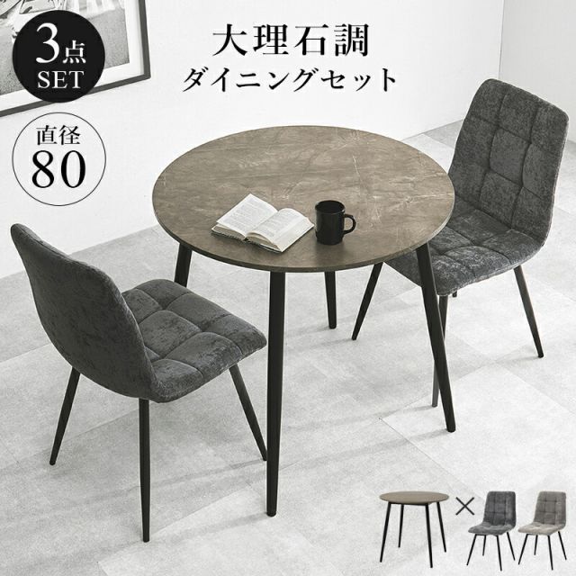 Diningset ダイニング３点セット 直径80cm