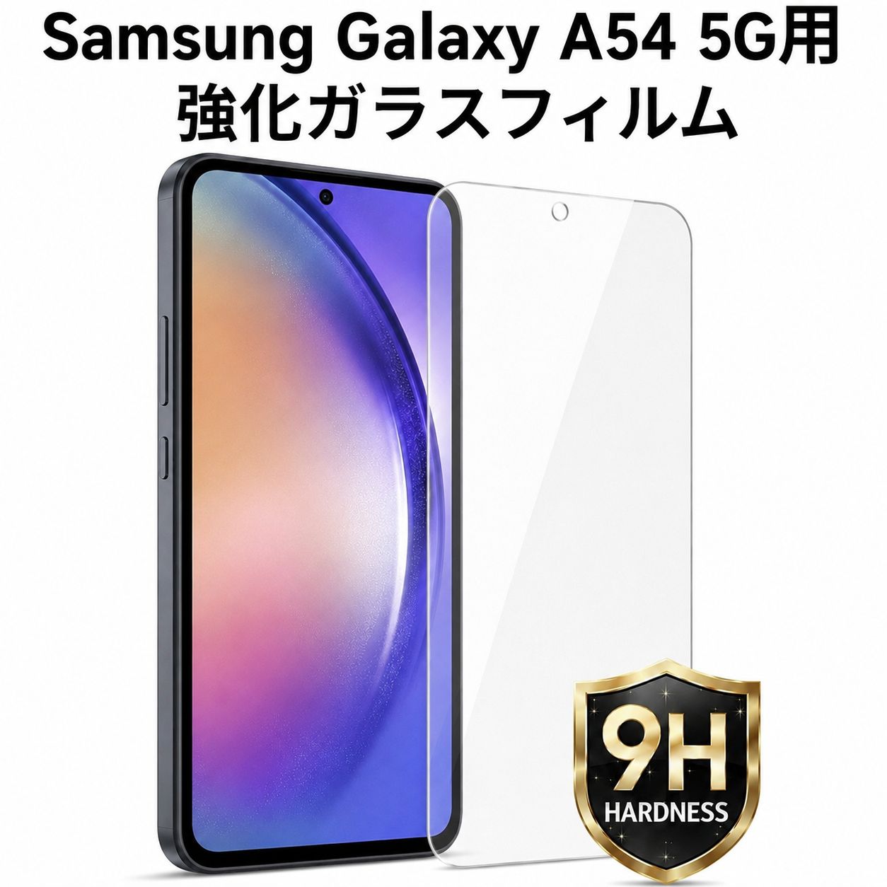 Samsung Galaxy A54 5G用 強化ガラスフィルム 硬度9H 保護フィルム 液晶画面保護