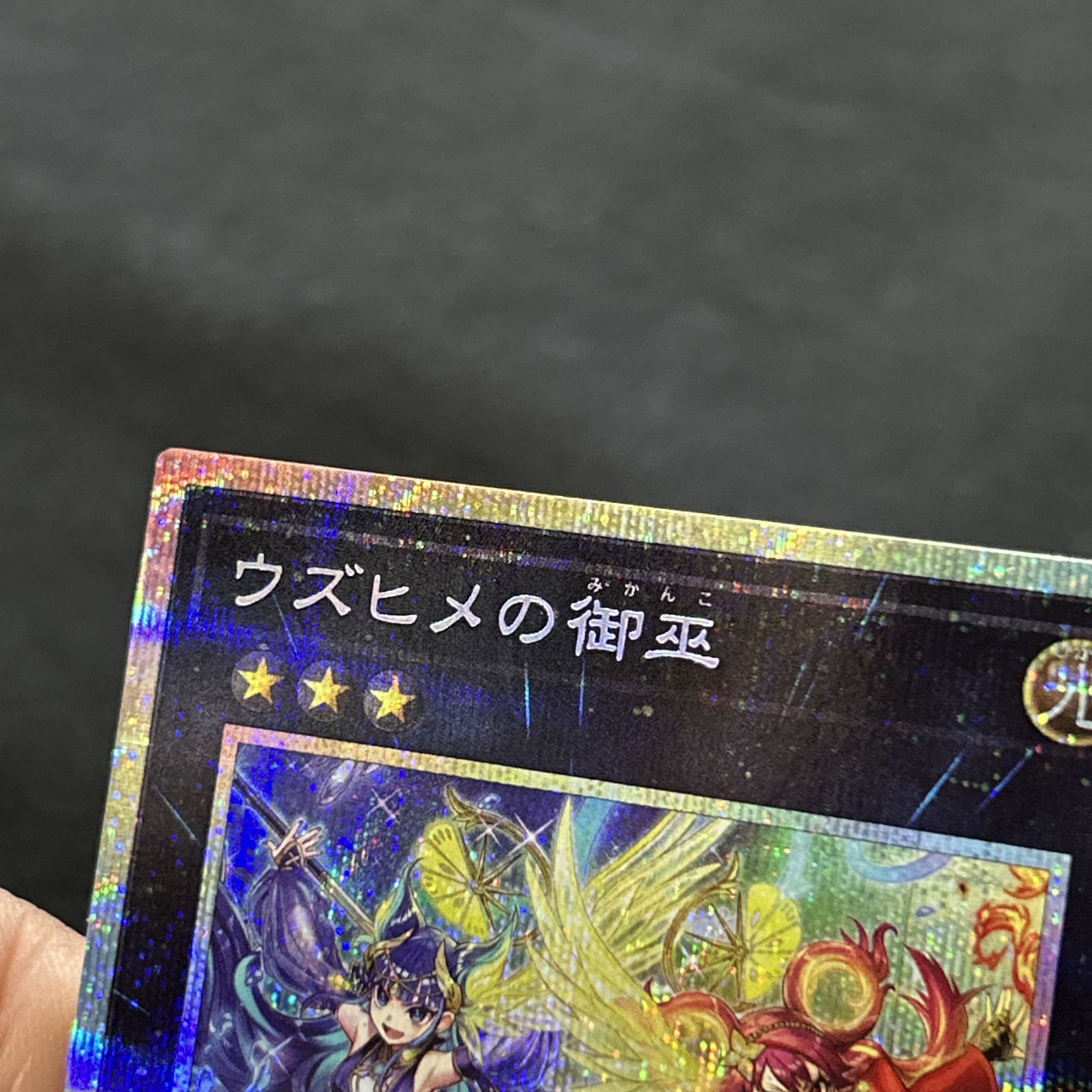 浜館49-2067] 遊戯王 ウズヒメの御巫 プリズマティックシークレット