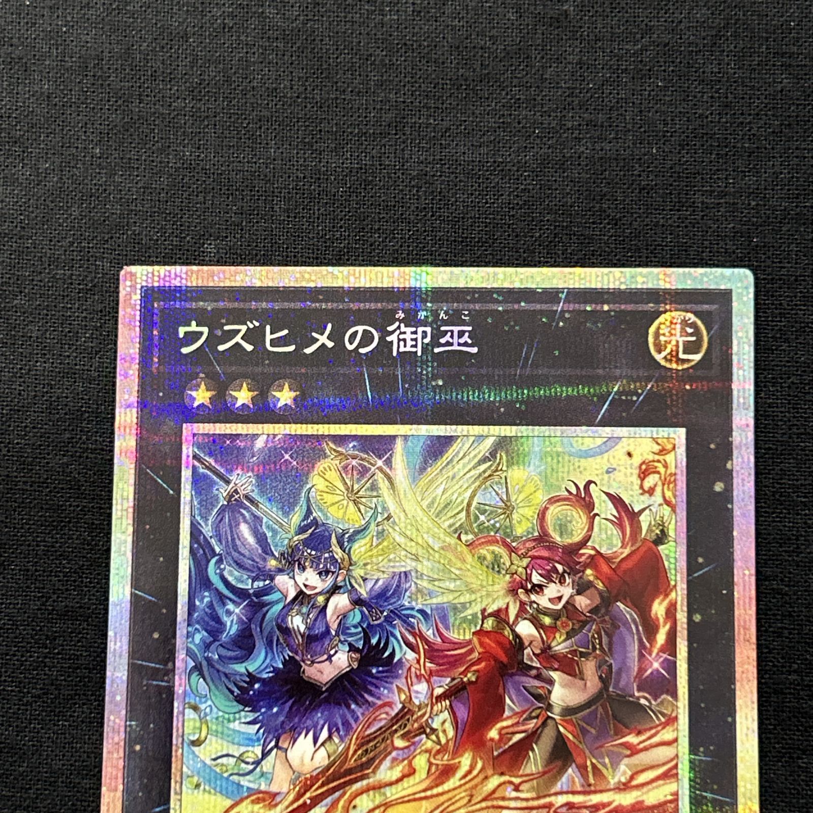 浜館49-2067] 遊戯王 ウズヒメの御巫 プリズマティックシークレット
