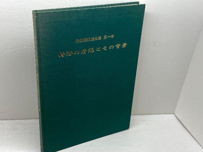 特殊潜航艇物語　第一回　　特潜の着想とその背景　特潜会 4,680円