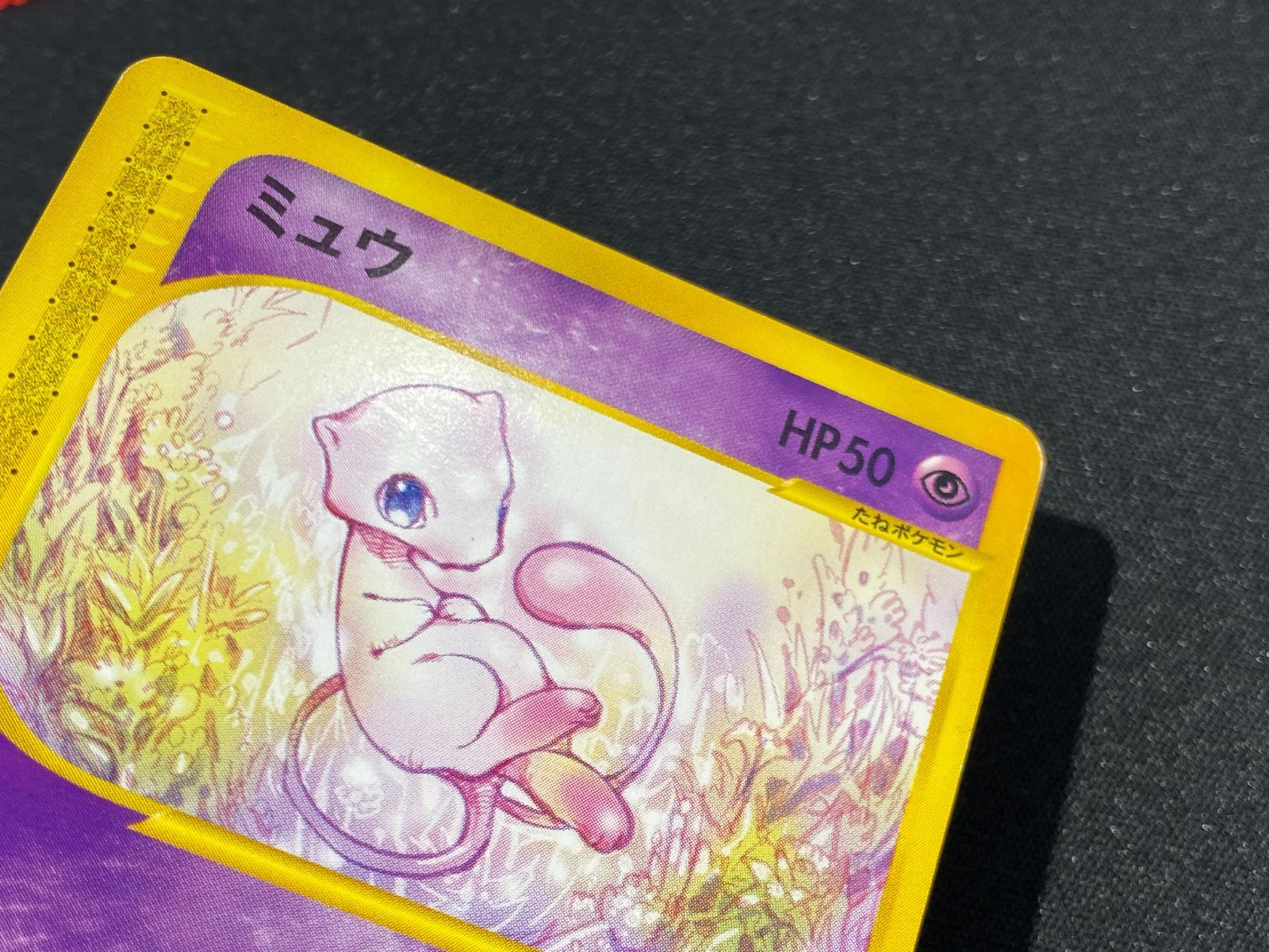 七重浜店56-3-260514] 中古品 eカード ミュウ 087/128 ポケモンカードe