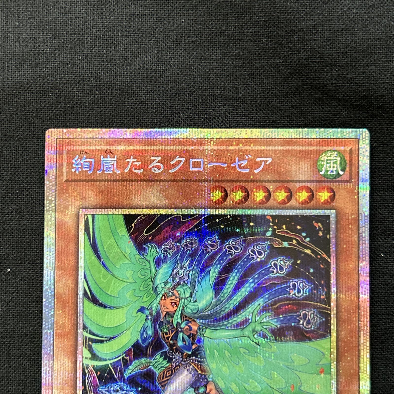 浜館49-2068] 遊戯王 絢嵐たるクローゼア プリズマティック