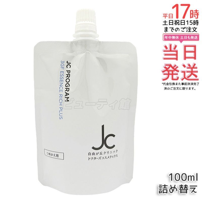 JC 3GF エッセンス リッチ プラス リフィル 100mL 詰め替え｜【国内正規品・送料無料】植物幹細胞エキス＋EGF配合 ピュアプラセンタ＋ツボクサ幹細胞 ハリ・ツヤ美容液 エクソソーム豊富