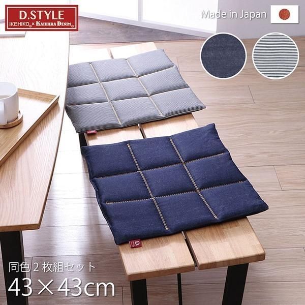 椅子クッション/座布団 〔シート 約43×43cm 2枚組〕 綿100％ 日本製 デニム生地 〔リビング ダイニング 在宅ワーク〕