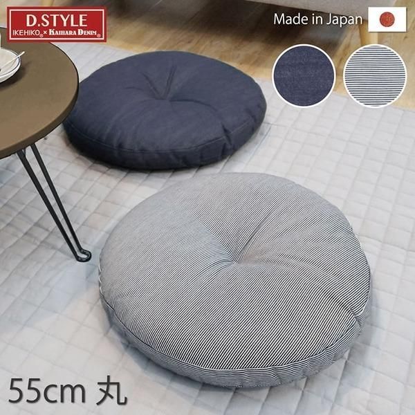 円座 クッション/座布団 〔円形 約55×5cm〕 綿100％ 日本製 デニム生地 〔リビング ダイニング 在宅ワーク〕