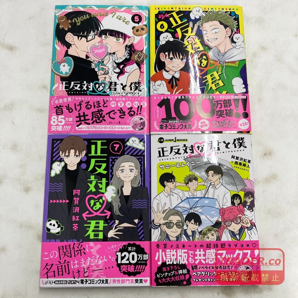 02w25084 コミック「正反対な君と僕」1～7巻 + 小説版 サニー