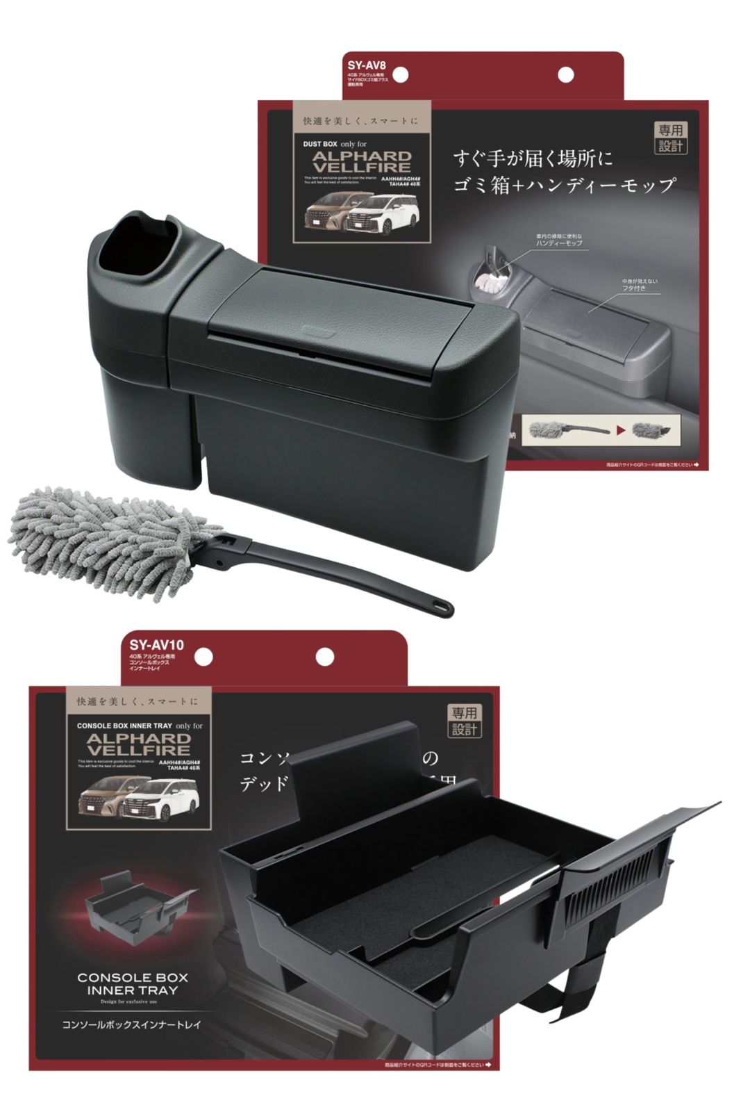 槌屋ヤック(Tsuchiya Yac) トヨタ 40系 アルファード ヴェルファイア 専用 サイドBOXゴミ箱プラス 運転席用 SY-AV8 コンソールボックスインナートレイ SY-AV10 セット