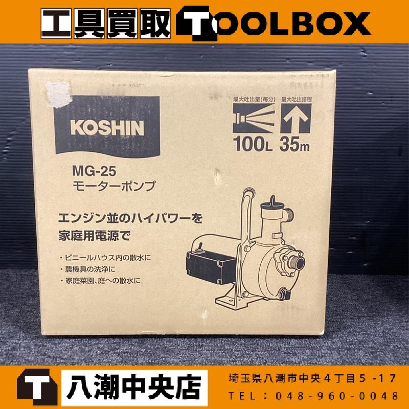【未使用　未開封】KOSHIN/工進 MG-25 モーターポンプ 【202】