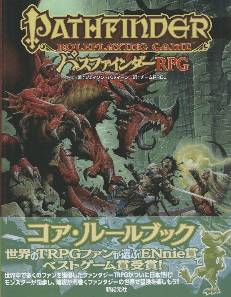 新紀元社 パスファインダーRPG パスファインダーRPG コア・ルールブック(帯付)