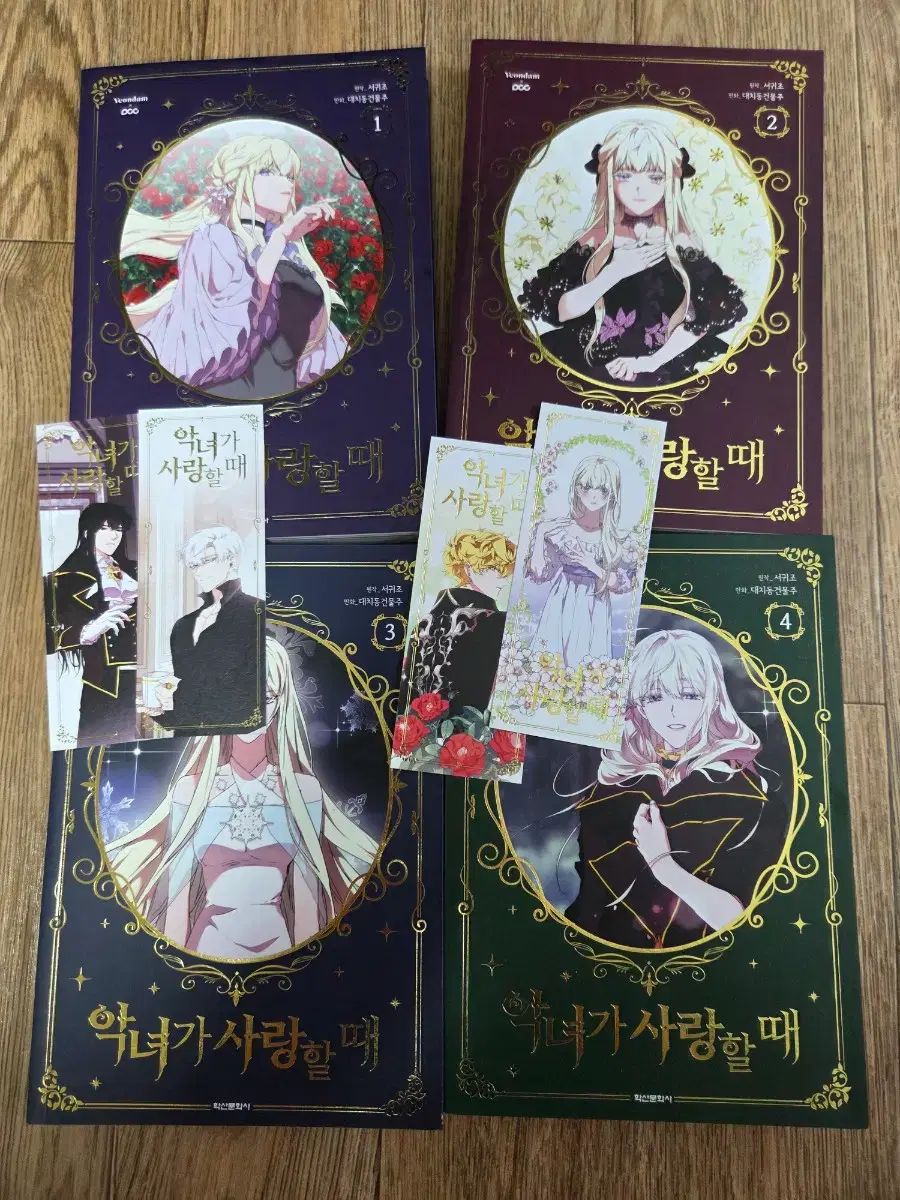 悪女が 愛する時 1 - 4 巻