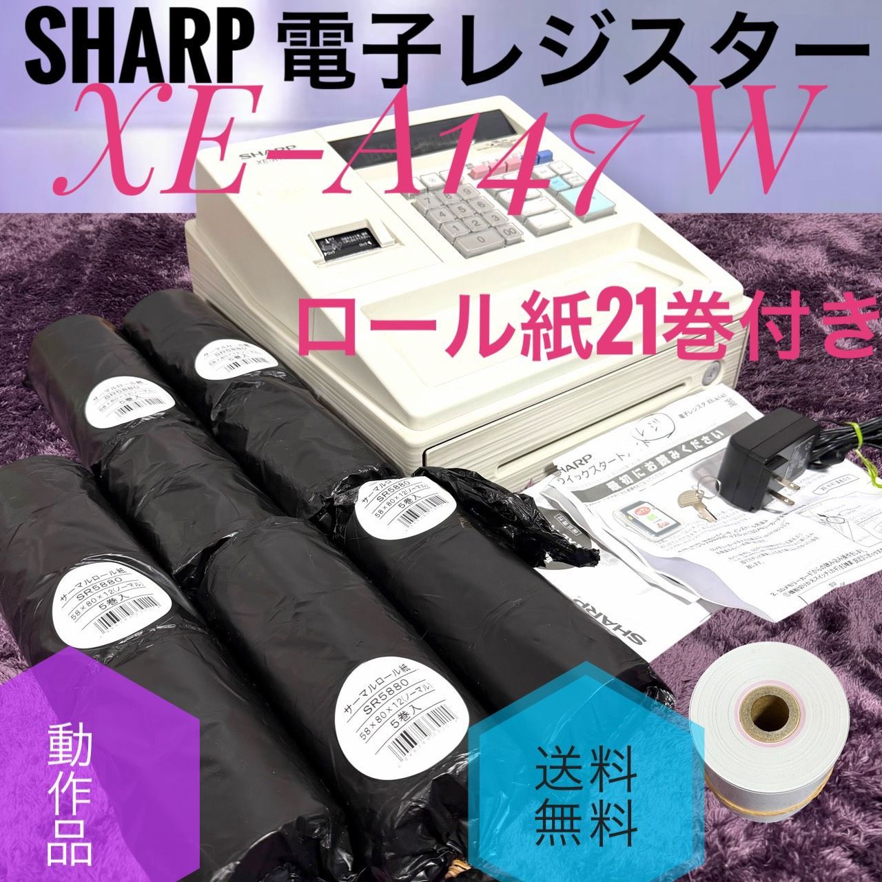 ☆動作品 送料無料 SHARP シャープ XE-A147 W ホワイト系 電子レジスタ