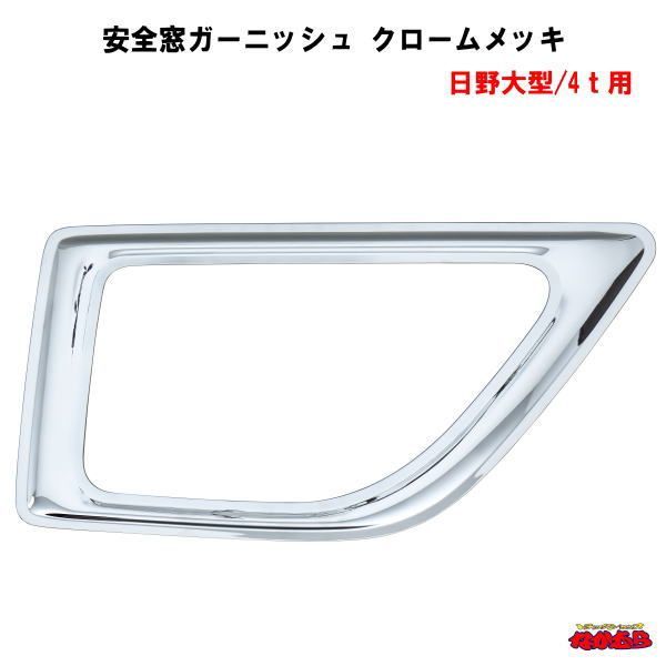 安全窓ガーニッシュ　クロームメッキ　日野大型/4ｔ用