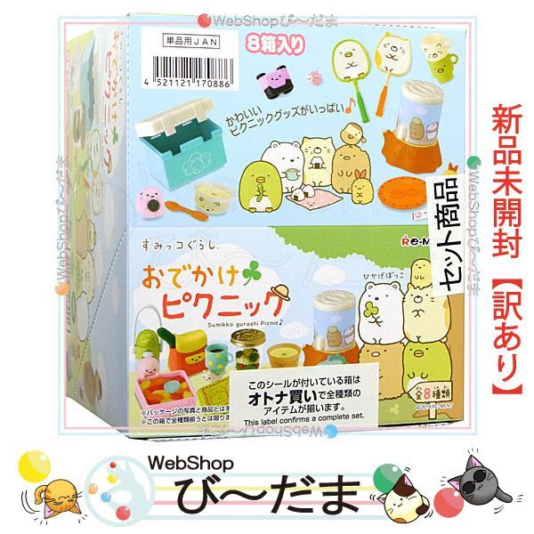 [bn:14] 【未開封】【訳あり】 リーメント すみっコぐらし おでかけピクニック 全8種/BOX◆新品Sa