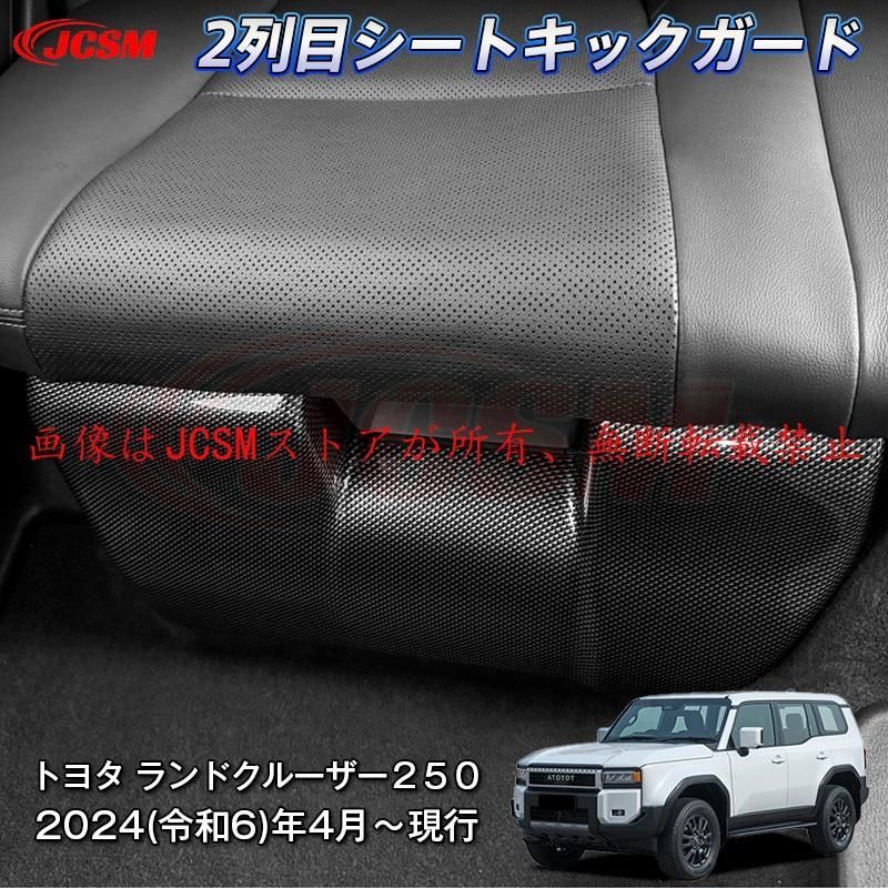 JCSM 新型 トヨタ ランドクルーザー２５０ シートキックガード 後部座席プロテクター ドレスアップ 汚れ防止 キズ防止 ドレスアップ 専用設計 ABS